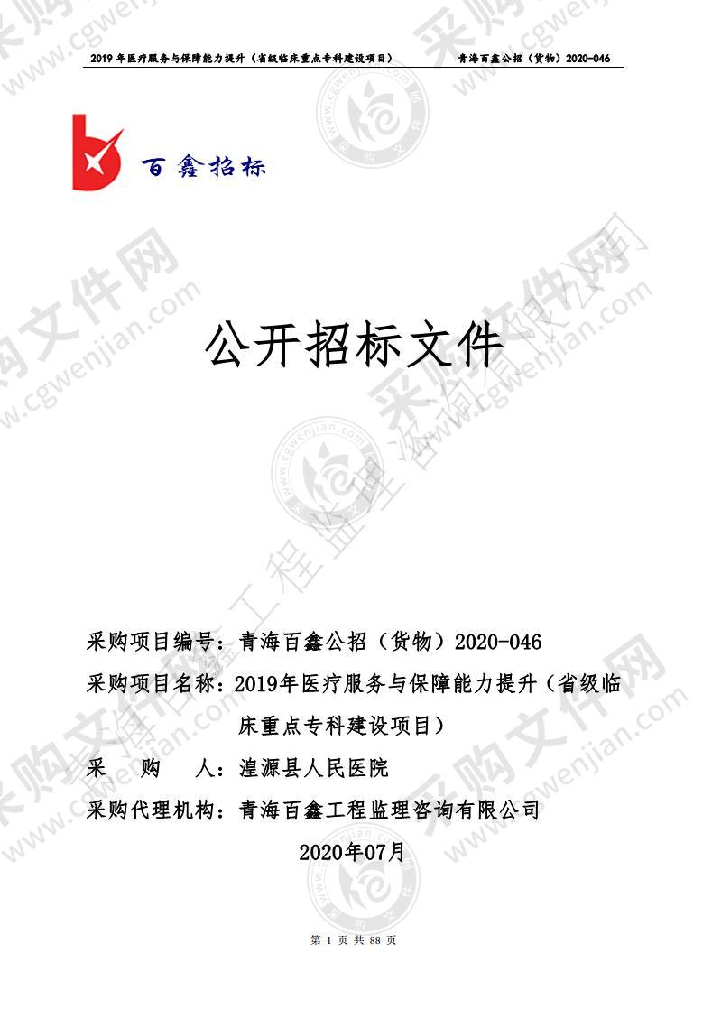 2019年医疗服务与保障能力提升（省级临床重点专科建设项目）