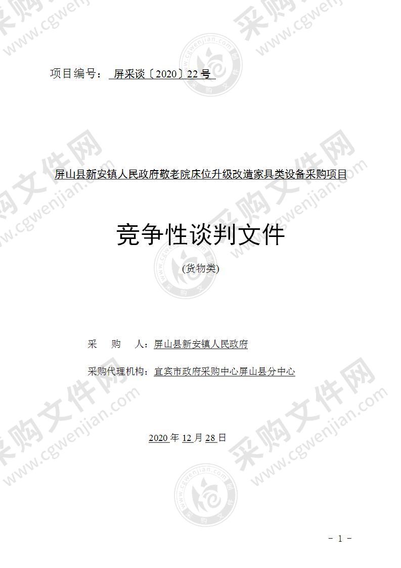 屏山县新安镇人民政府敬老院床位升级改造家具类设备采购项目