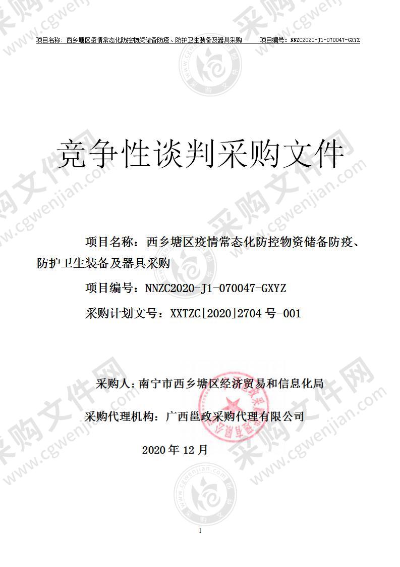 西乡塘区疫情常态化防控物资储备防疫、防护卫生装备及器具采购