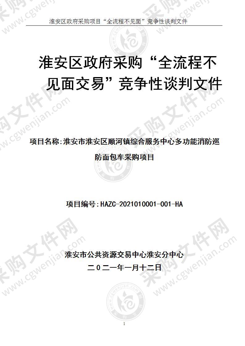 淮安市淮安区顺河镇综合服务中心多功能消防巡防面包车采购项目