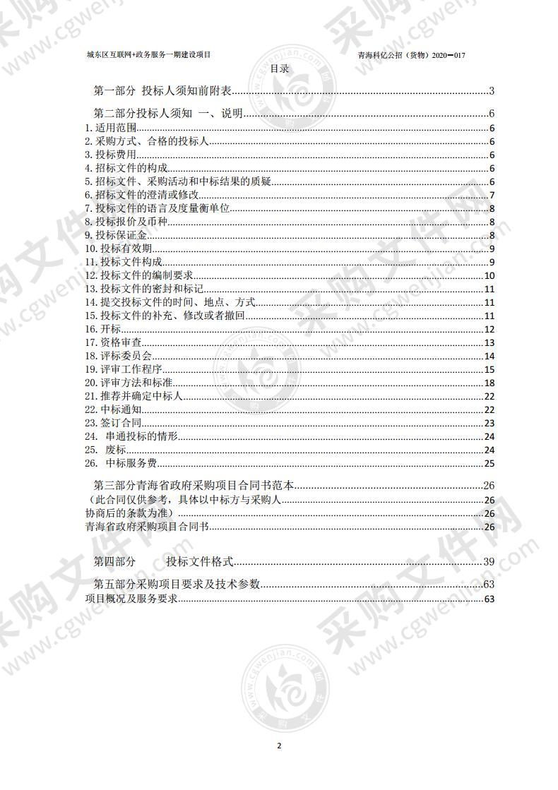 城东区互联网+政务服务一期建设项目