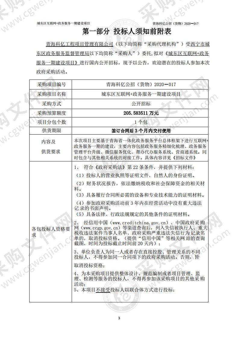 城东区互联网+政务服务一期建设项目