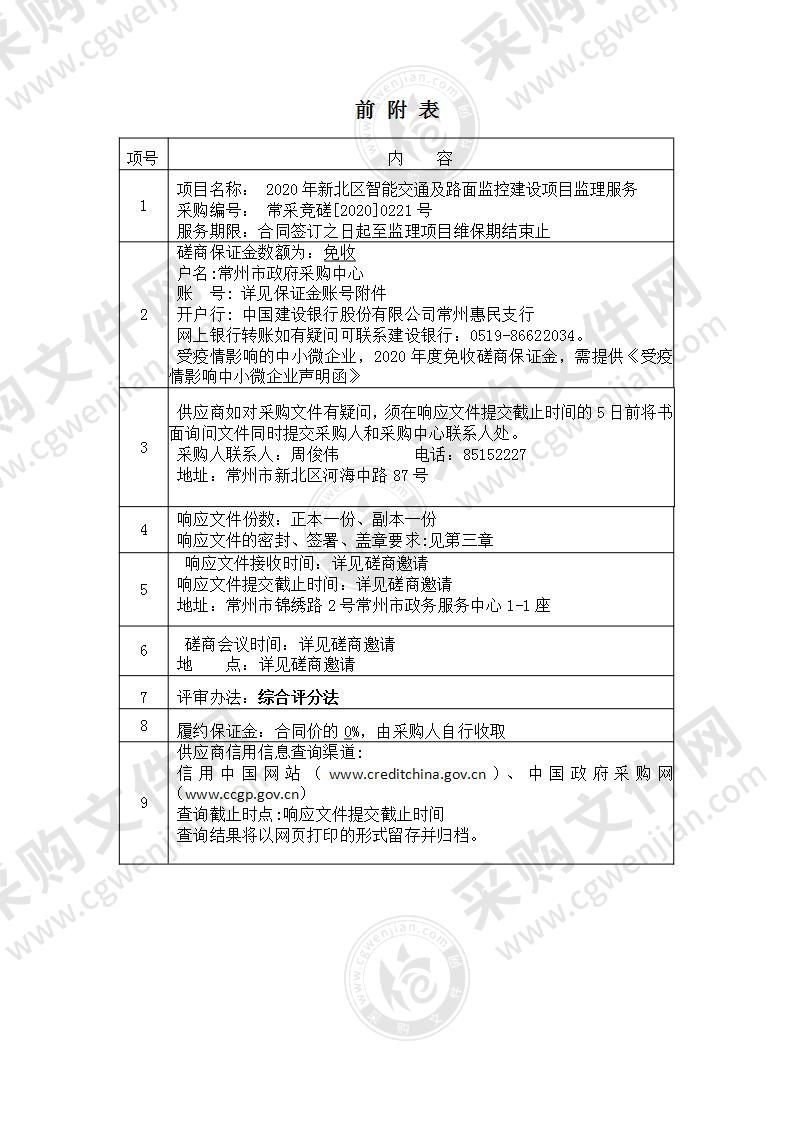 2020年新北区智能交通及路面监控建设项目监理服务