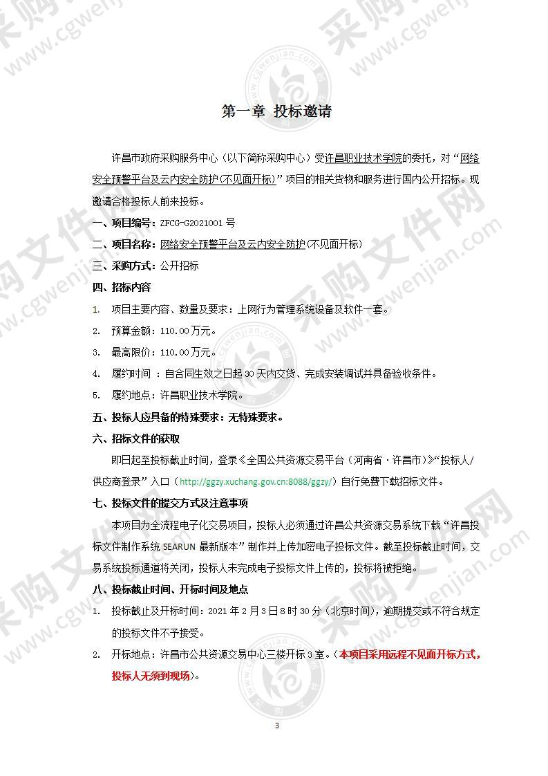 许昌职业技术学院“网络安全预警平台及云内安全防护(不见面开标)”项目