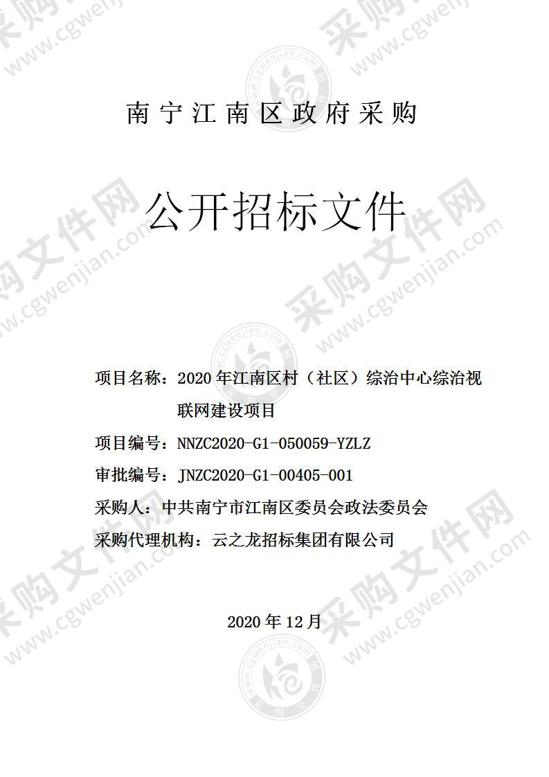 2020年江南区村（社区）综治中心综治视联网建设项目