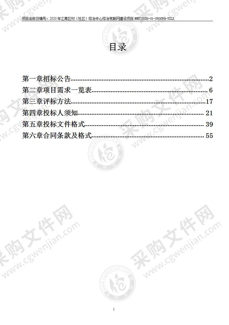 2020年江南区村（社区）综治中心综治视联网建设项目