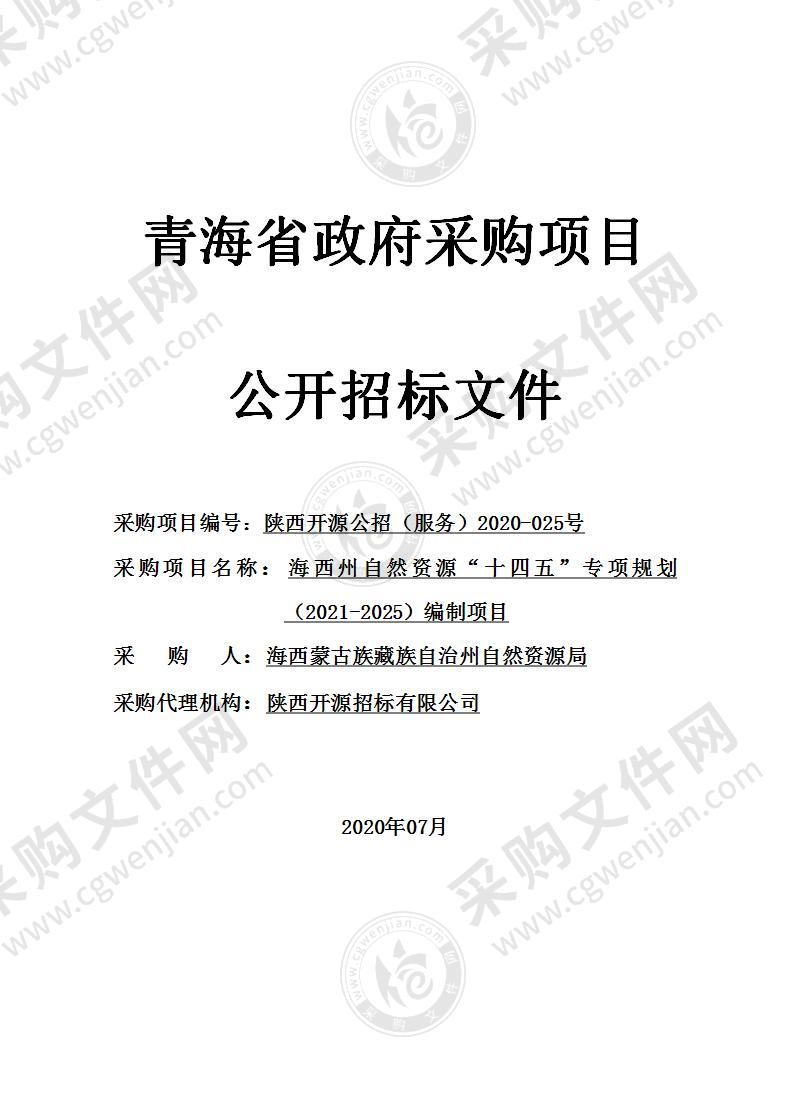 海西州自然资源“十四五”专项规划（2021-2025）编制项目