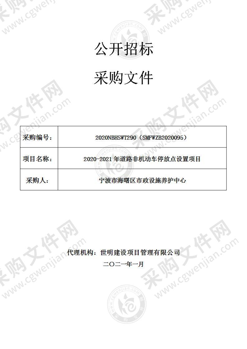 2020-2021年道路非机动车停放点设置项目