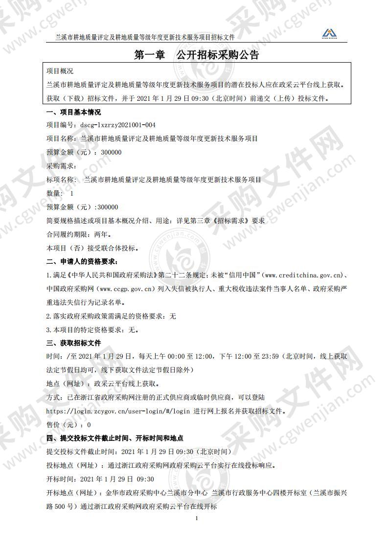 兰溪市耕地质量评定及耕地质量等级年度更新技术服务项目