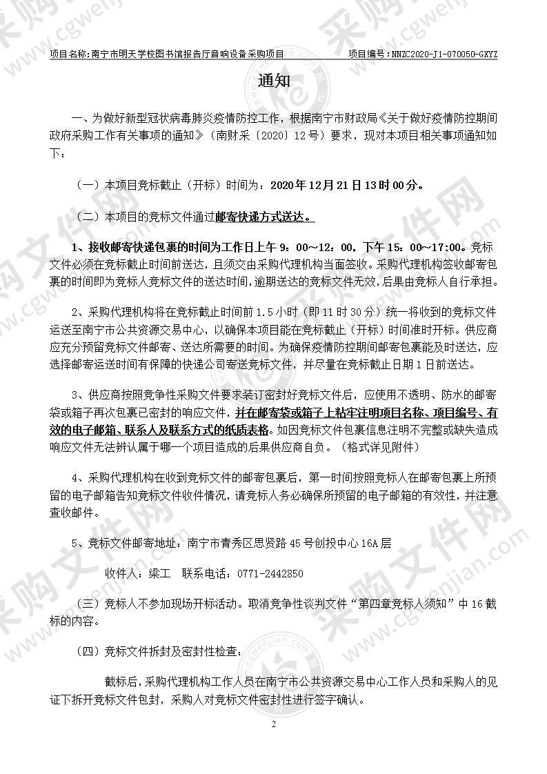 南宁市明天学校图书馆报告厅音响设备采购项目