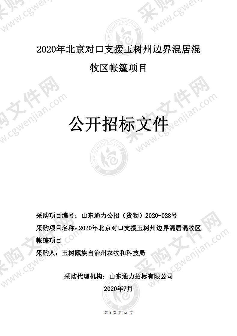 2020年北京对口支援玉树州边界混居混牧区帐篷项目