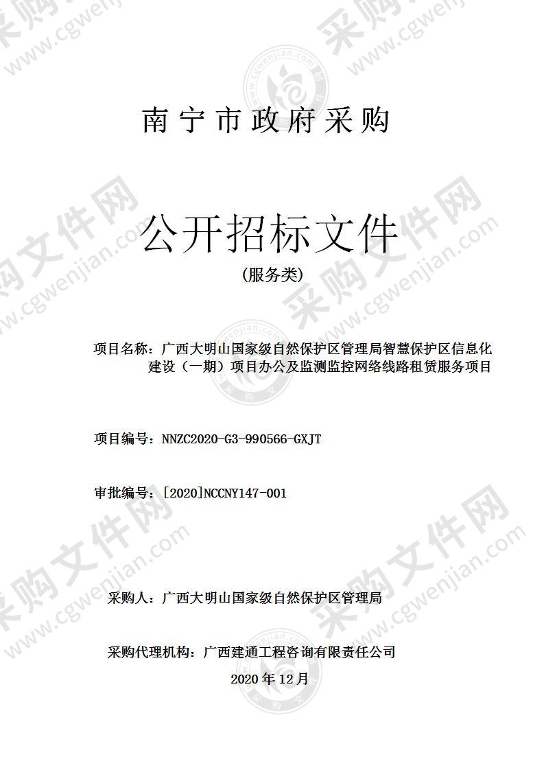 广西大明山国家级自然保护区管理局智慧保护区信息化建设（一期）项目办公及监测监控网络线路租赁服务项目