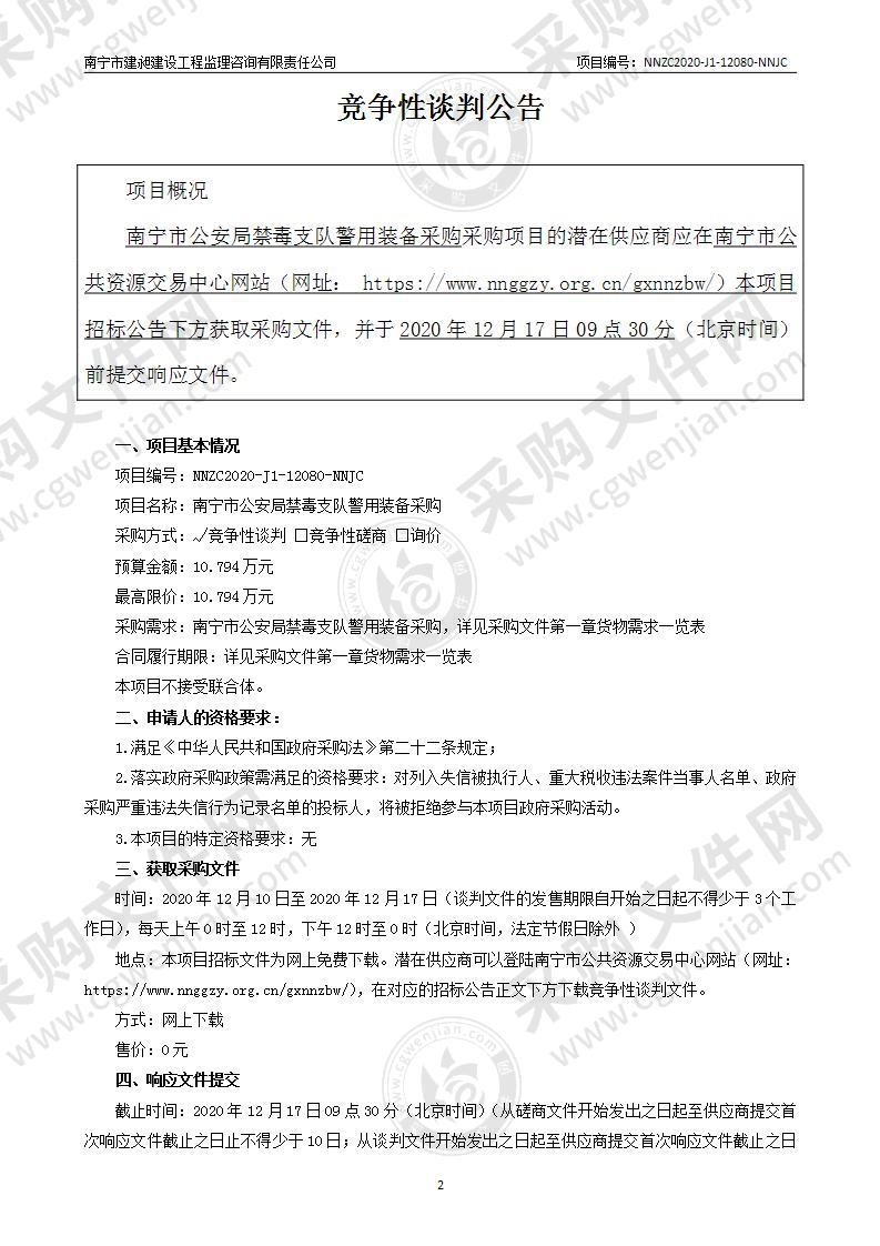 南宁市公安局禁毒支队警用装备采购