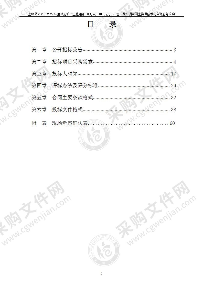 上林县2020－2022年度政府投资工程服务30万元－100万元（不含本数）项目国土资源技术与咨询服务采购