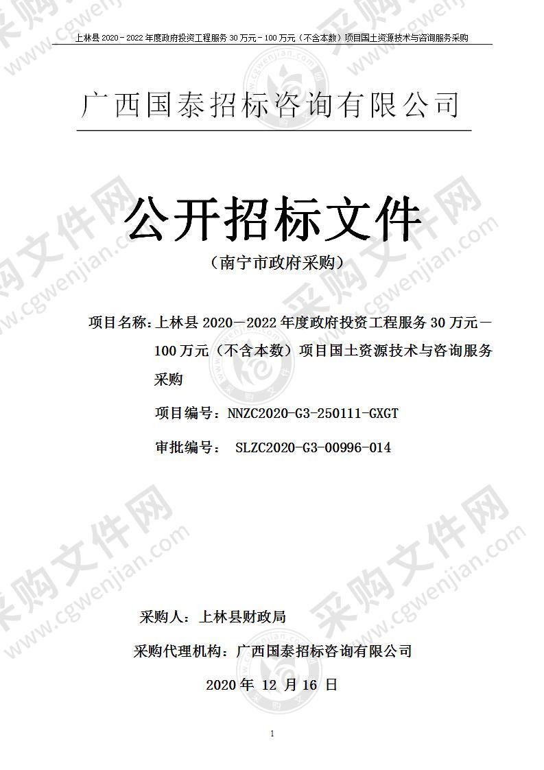 上林县2020－2022年度政府投资工程服务30万元－100万元（不含本数）项目国土资源技术与咨询服务采购