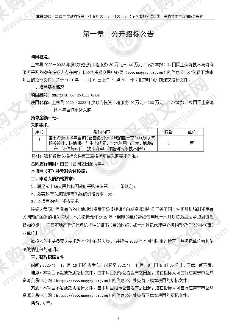 上林县2020－2022年度政府投资工程服务30万元－100万元（不含本数）项目国土资源技术与咨询服务采购