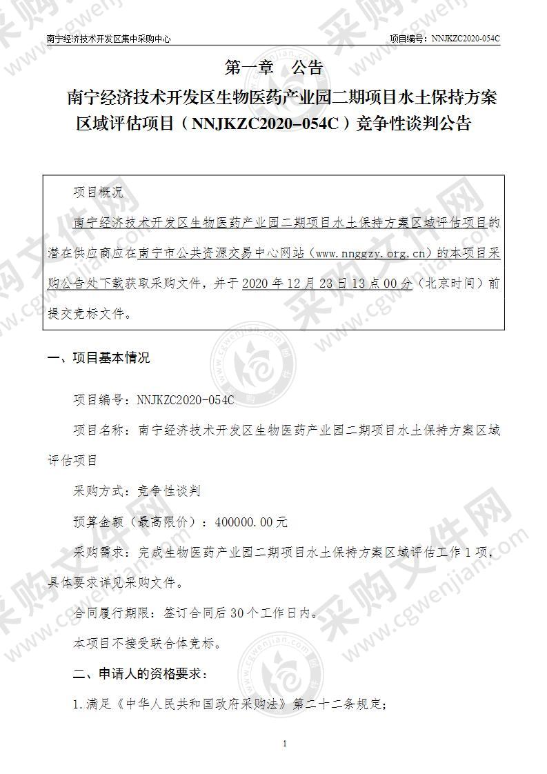 南宁经济技术开发区生物医药产业园二期项目水土保持方案区域评估项目