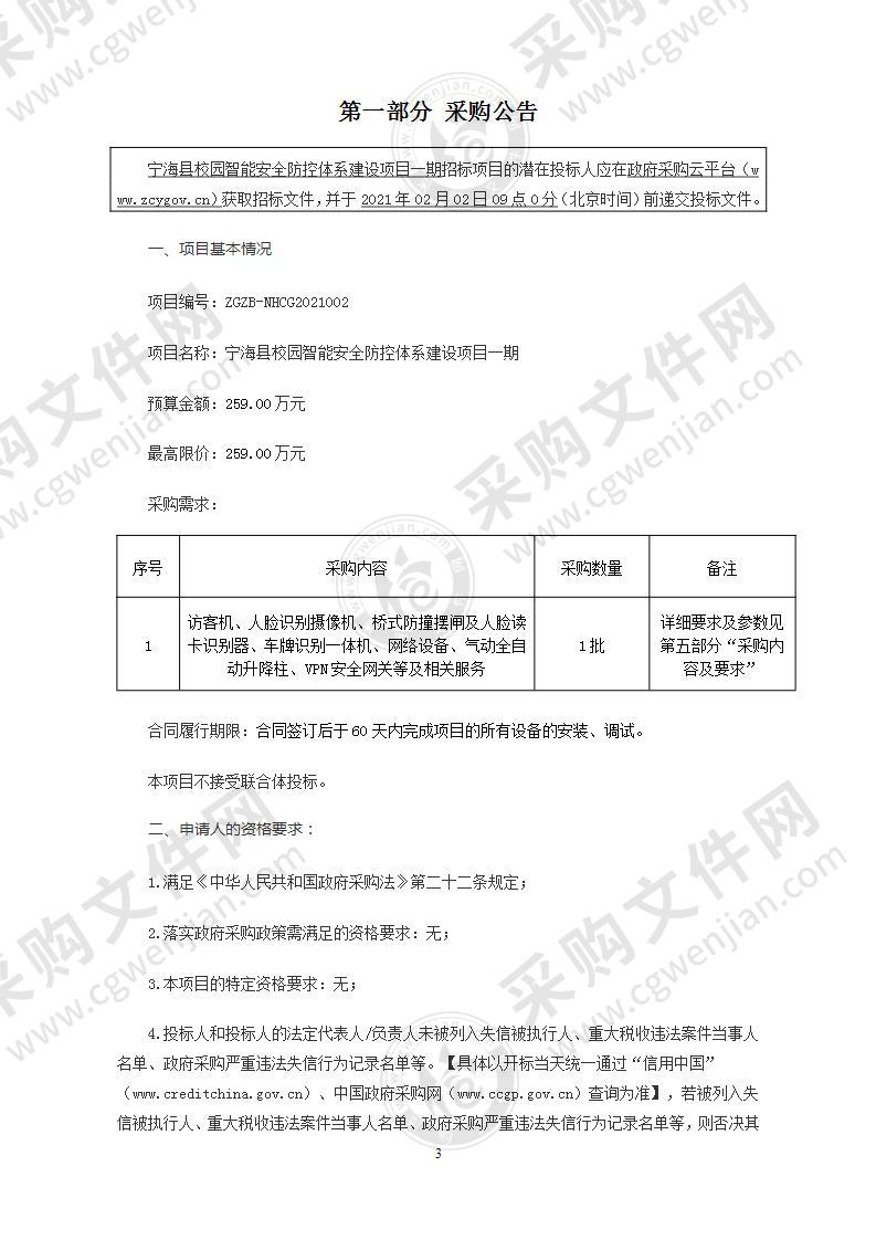 宁海县教育局装备与信息管理中心宁海县校园智能安全防控体系建设项目（一期）项目