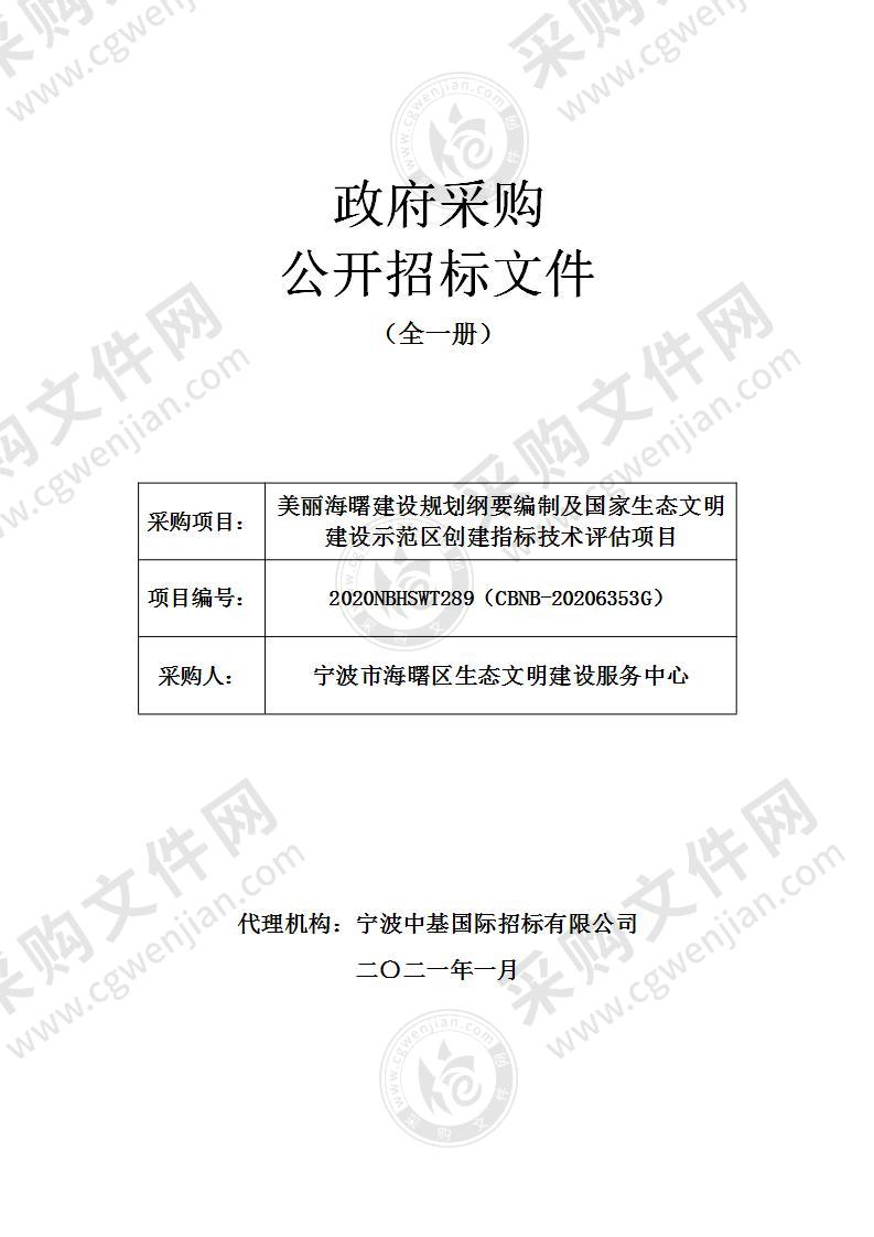 美丽海曙建设规划纲要编制及国家生态文明建设示范区创建指标技术评估项目