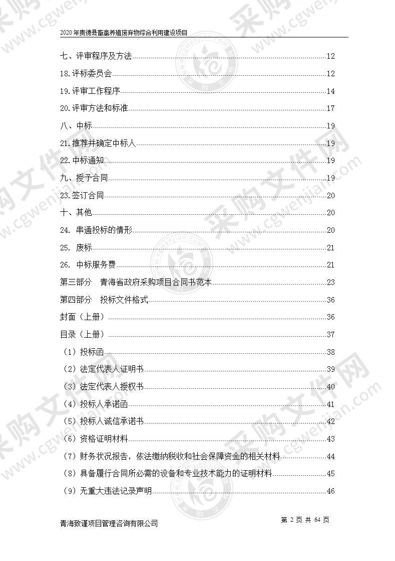 2020年贵德县畜禽养殖废弃物综合利用建设项目