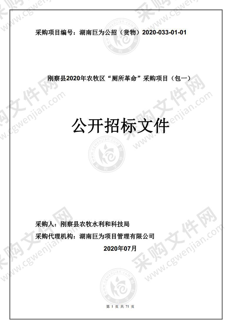 刚察县2020年农牧区“厕所革命”采购项目（包一）