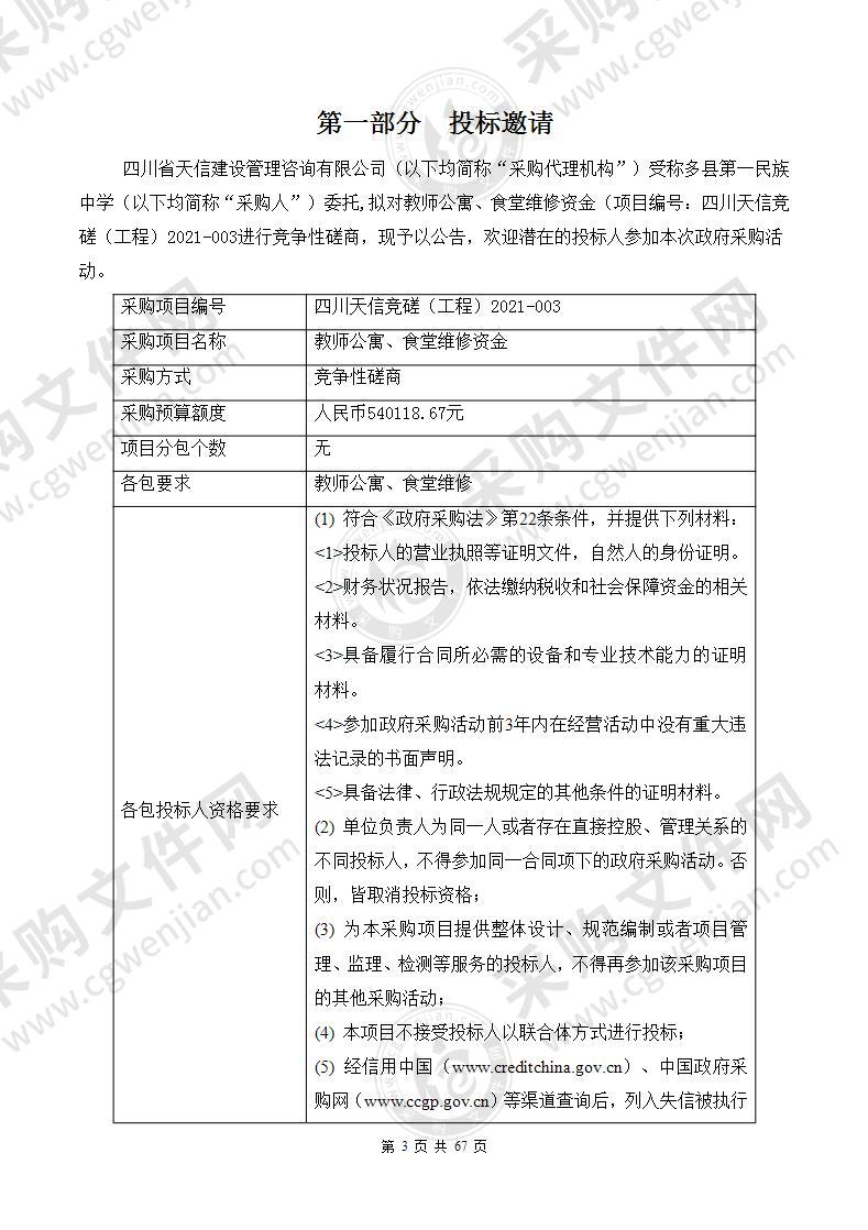 教师公寓、食堂维修资金