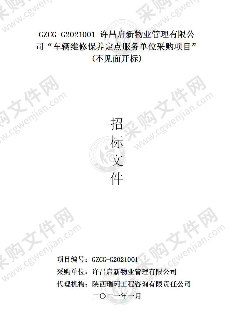 许昌启新物业管理有限公司“车辆维修保养定点服务单位采购项目”(不见面开标)