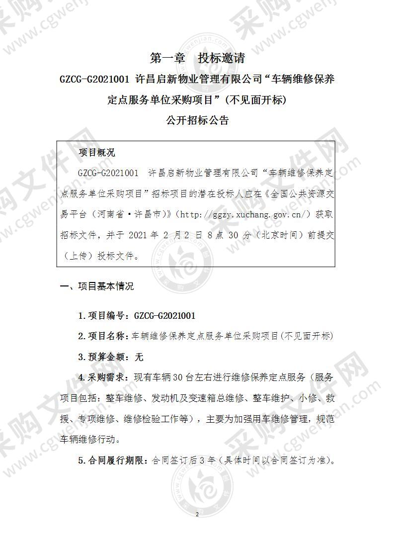 许昌启新物业管理有限公司“车辆维修保养定点服务单位采购项目”(不见面开标)