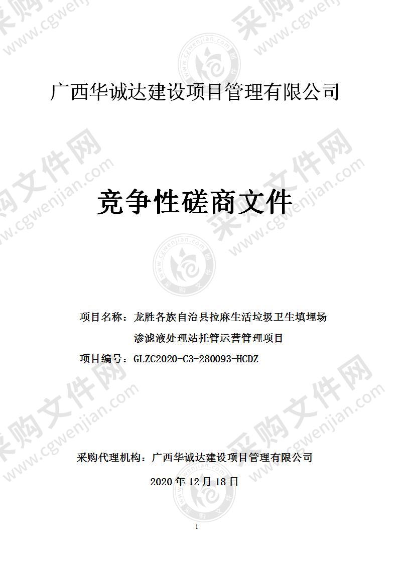 龙胜各族自治县拉麻生活垃圾卫生填埋场渗滤液处理站托管运营管理项目