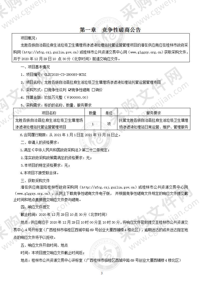 龙胜各族自治县拉麻生活垃圾卫生填埋场渗滤液处理站托管运营管理项目