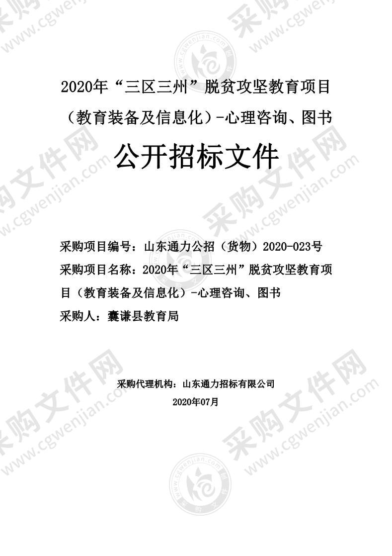 2020年“三区三州”脱贫攻坚教育项目（教育装备及信息化）-心理咨询、图书