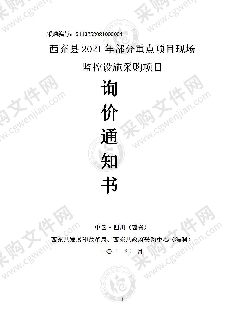 西充县2021年部分重点项目现场监控设施采购项目