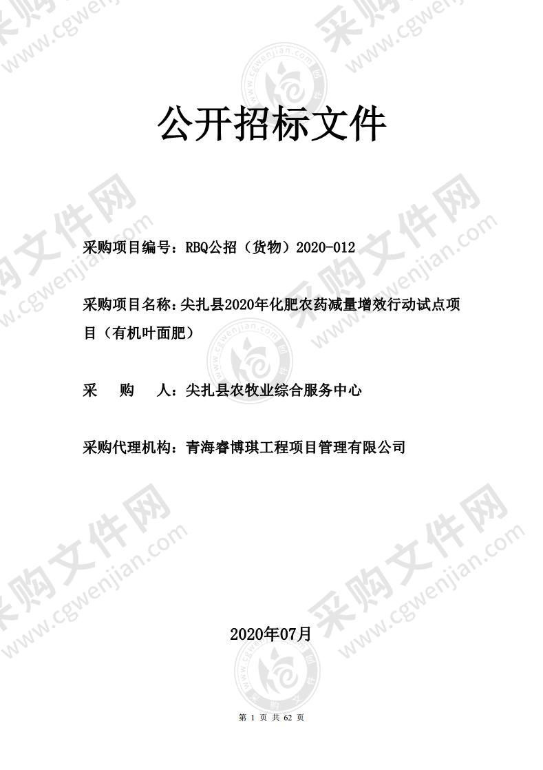 尖扎县2020年化肥农药减量增效行动试点项目（有机叶面肥）