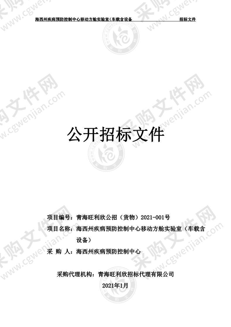 海西州疾病预防控制中心移动方舱实验室（车载含设备）