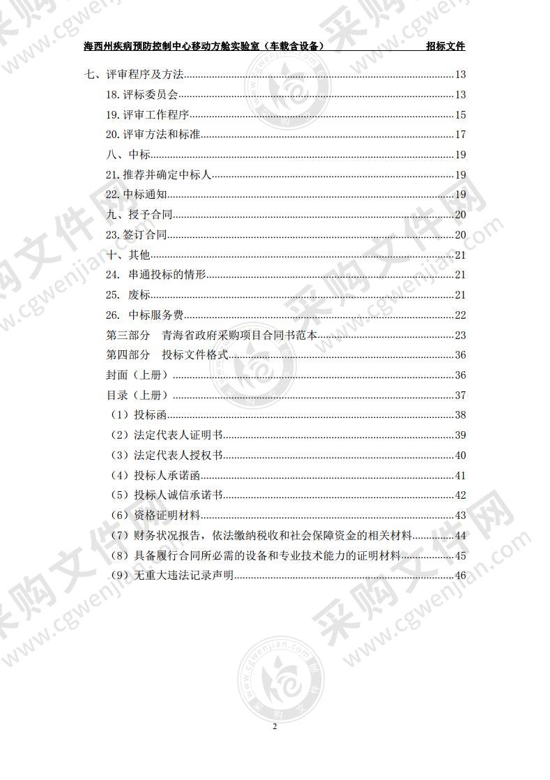 海西州疾病预防控制中心移动方舱实验室（车载含设备）