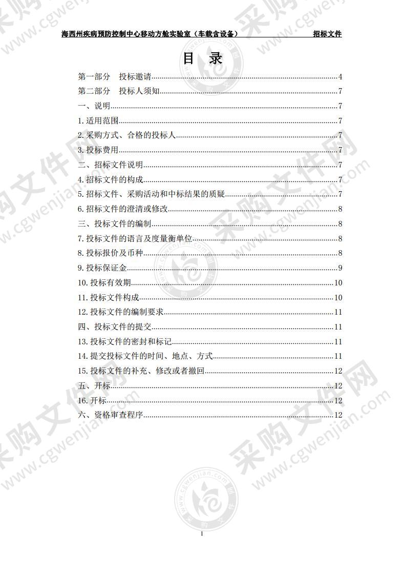 海西州疾病预防控制中心移动方舱实验室（车载含设备）