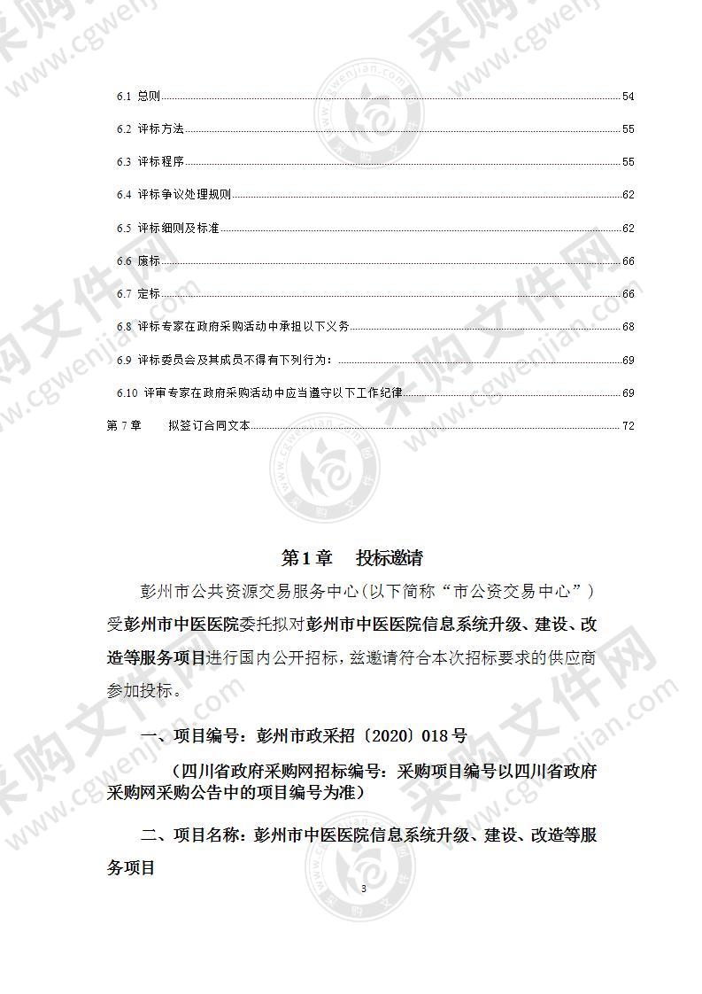 彭州市中医医院信息系统升级、建设、改造等服务项目