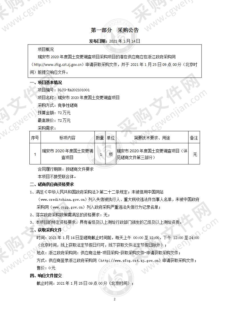 瑞安市2020年度国土变更调查项目