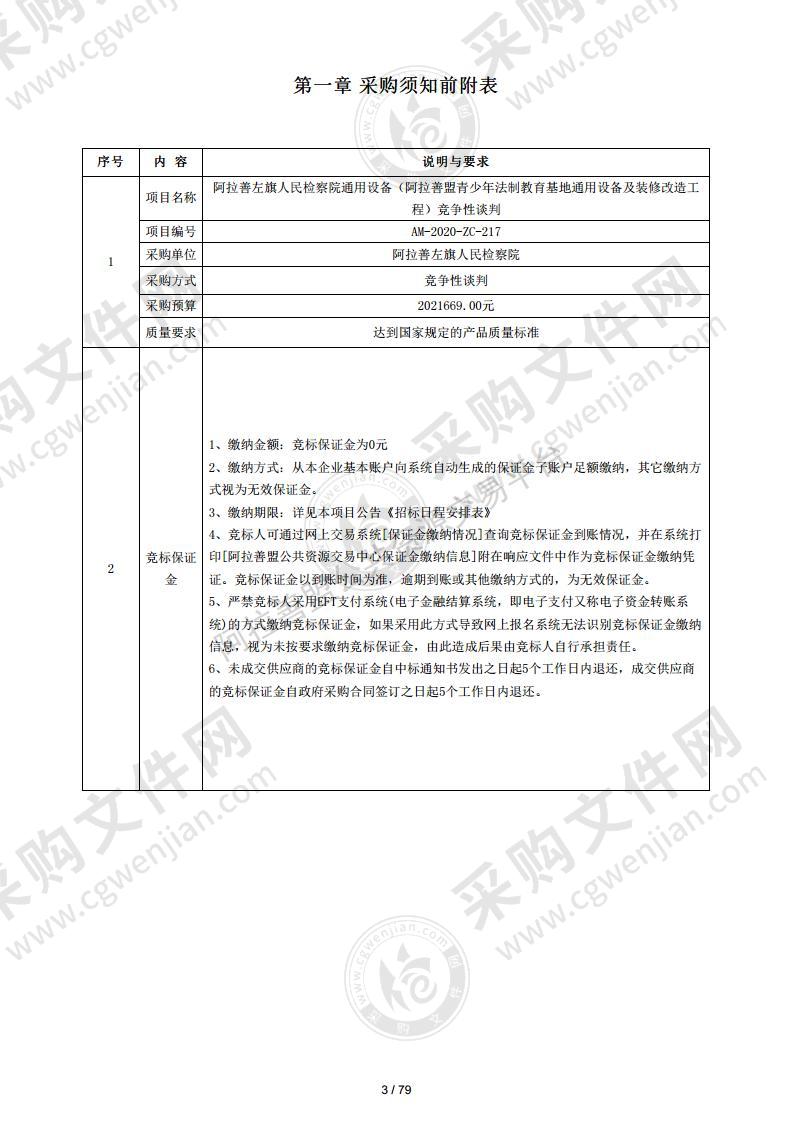 通用设备（阿拉善盟青少年法治教育基地通用设备及装修改造工程）