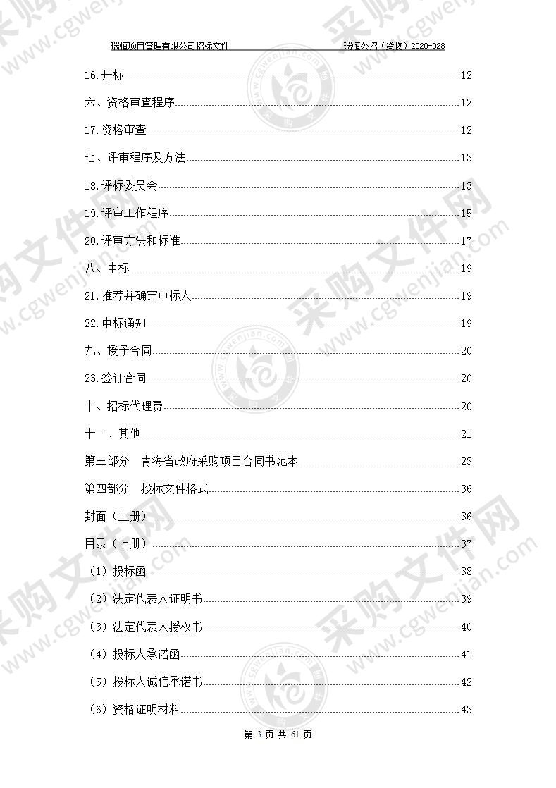 青海省三角城种羊场高原型藏羊育繁推一体化基地建设项目（种羊引进）项目