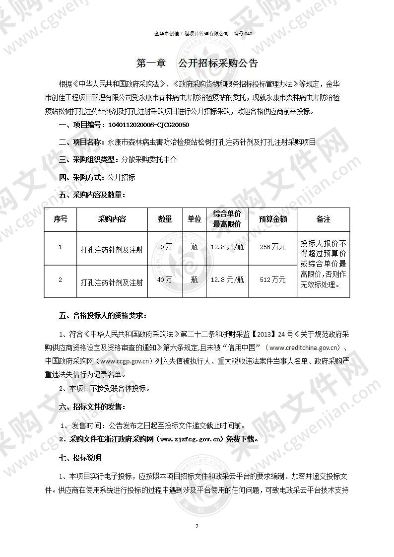 永康市森林病虫害防治检疫站松树打孔注药针剂及打孔注射采购项目