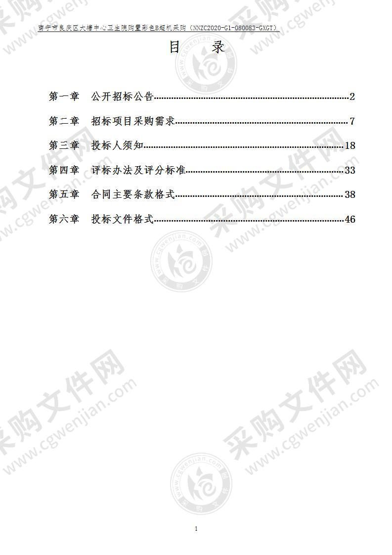 南宁市良庆区大塘中心卫生院购置彩色B超机采购