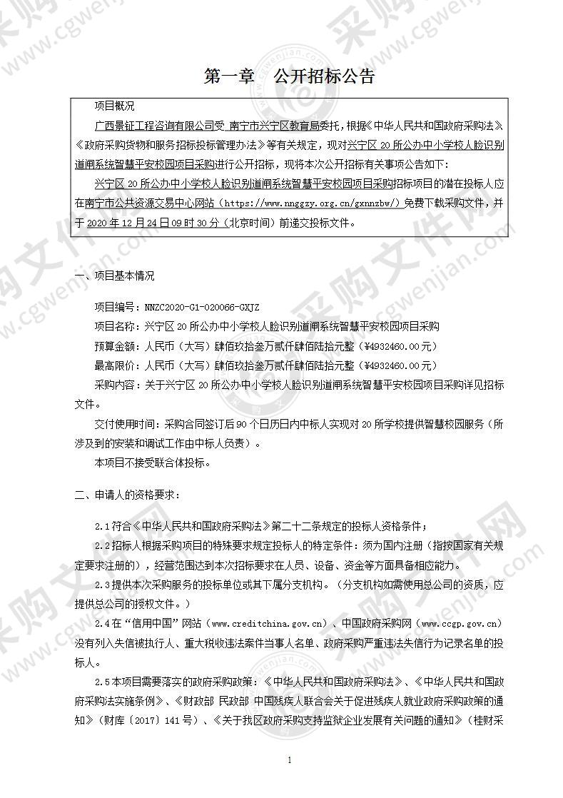 兴宁区20所公办中小学校人脸识别道闸系统智慧平安校园项目采购