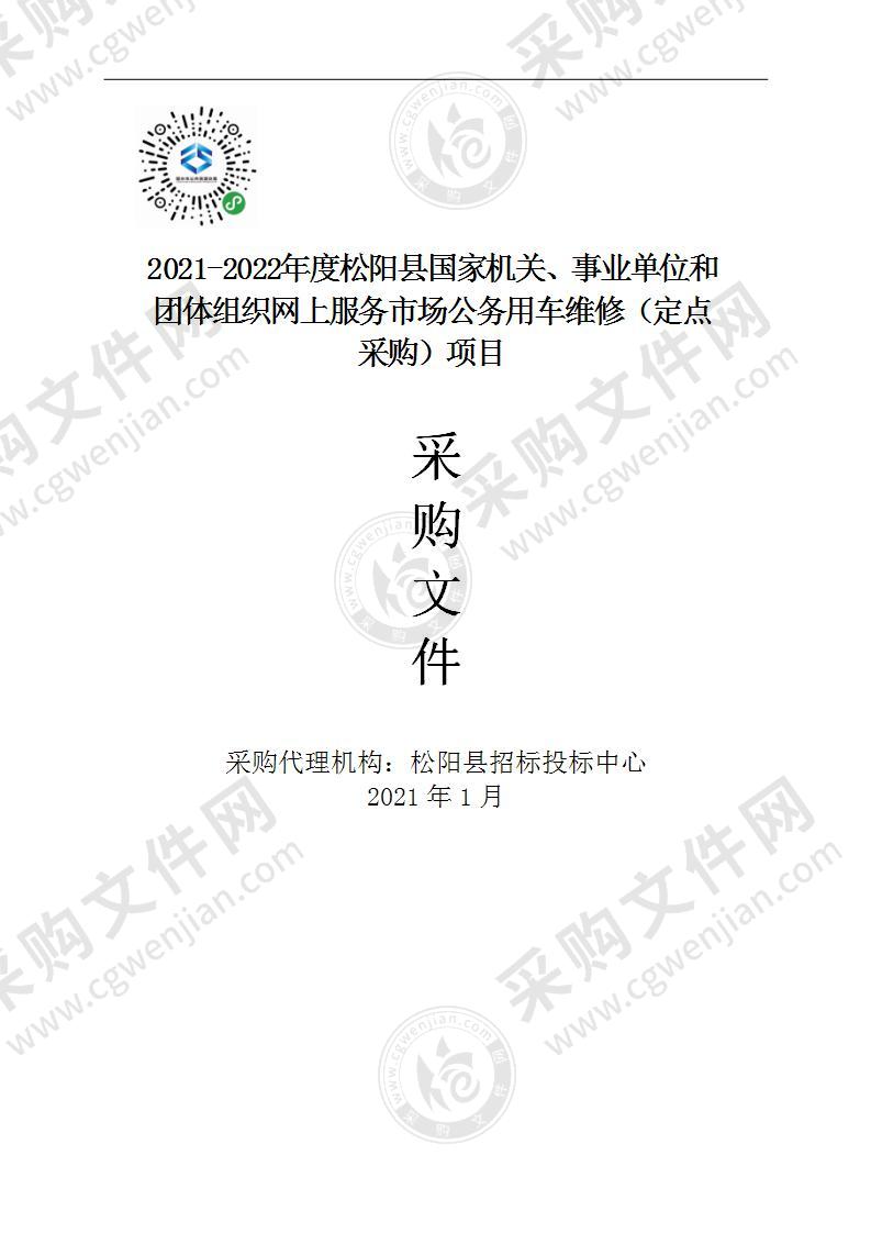 2021-2022年度松阳县国家机关、事业单位和团体组织网上服务市场公务用车维修（定点采购）项目