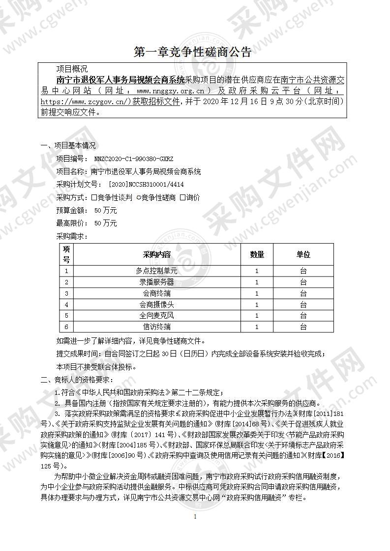 南宁市退役军人事务局视频会商系统