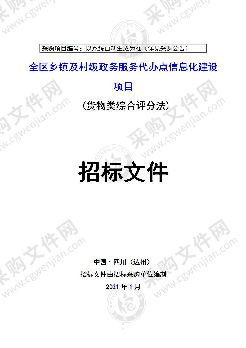 全区乡镇及村级政务服务代办点信息化建设项目