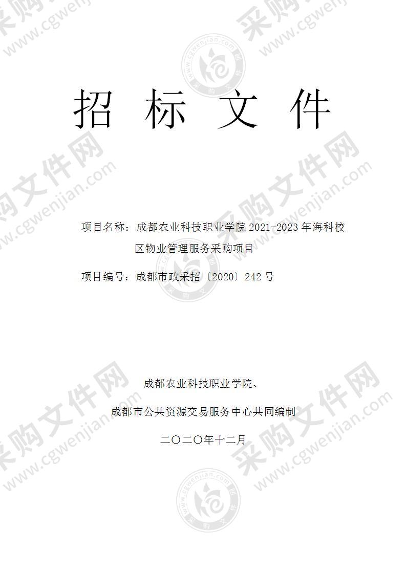 成都农业科技职业学院2021-2023年海科校区物业管理服务采购项目