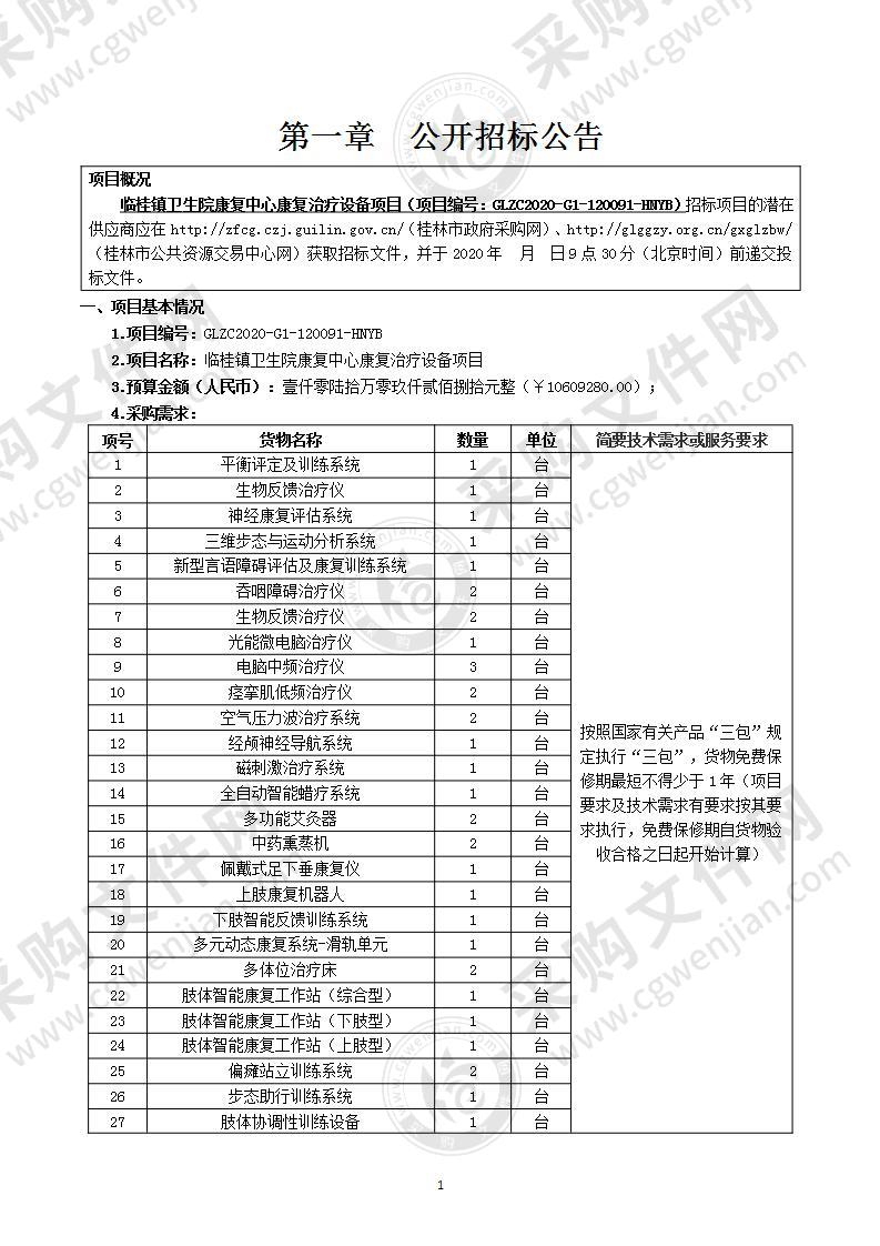 临桂镇卫生院康复中心康复治疗设备项目