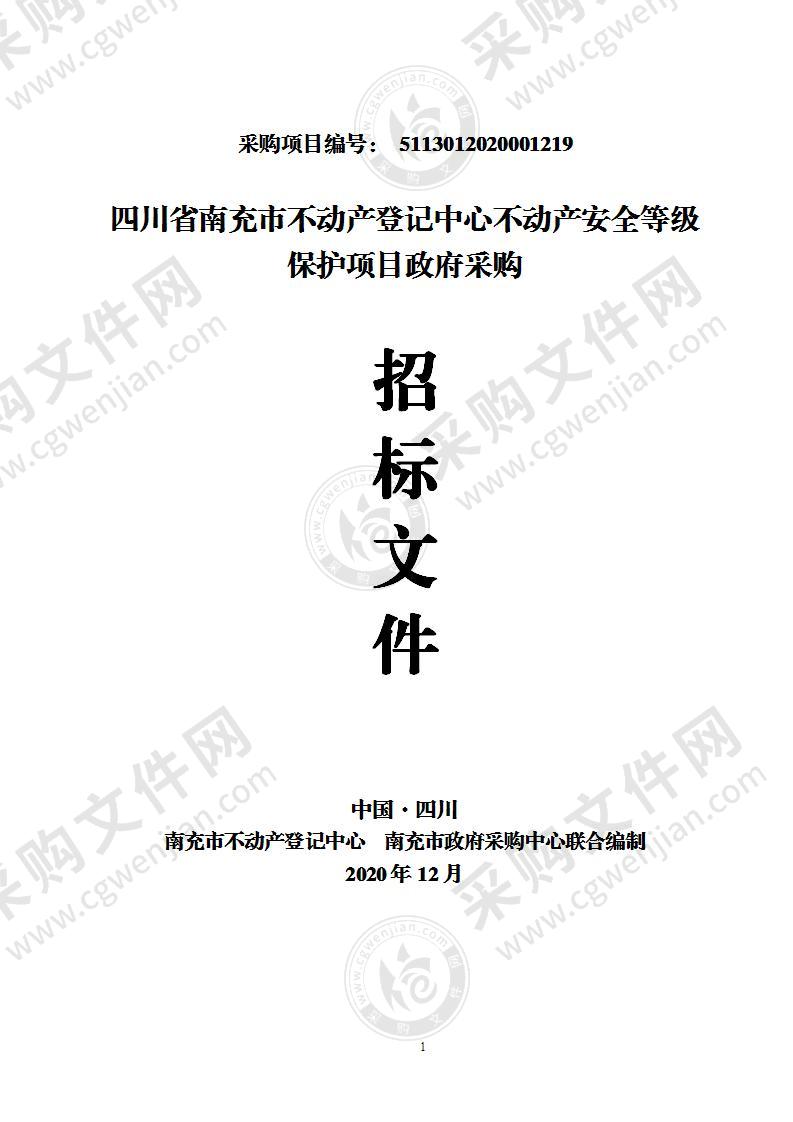 四川省南充市不动产登记中心不动产安全等级保护项目政府采购