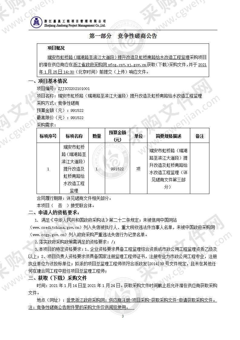 瑞安市虹桥路（瑞湖路至滨江大道段）提升改造及虹桥南路给水改造工程监理